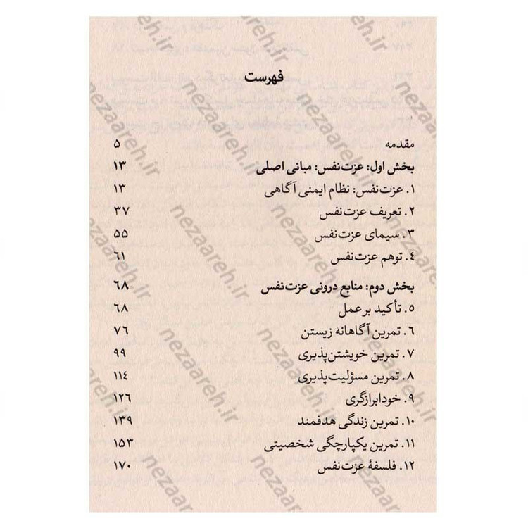 کتاب شش ستون عزت نفس اثر ناتانیل براندن