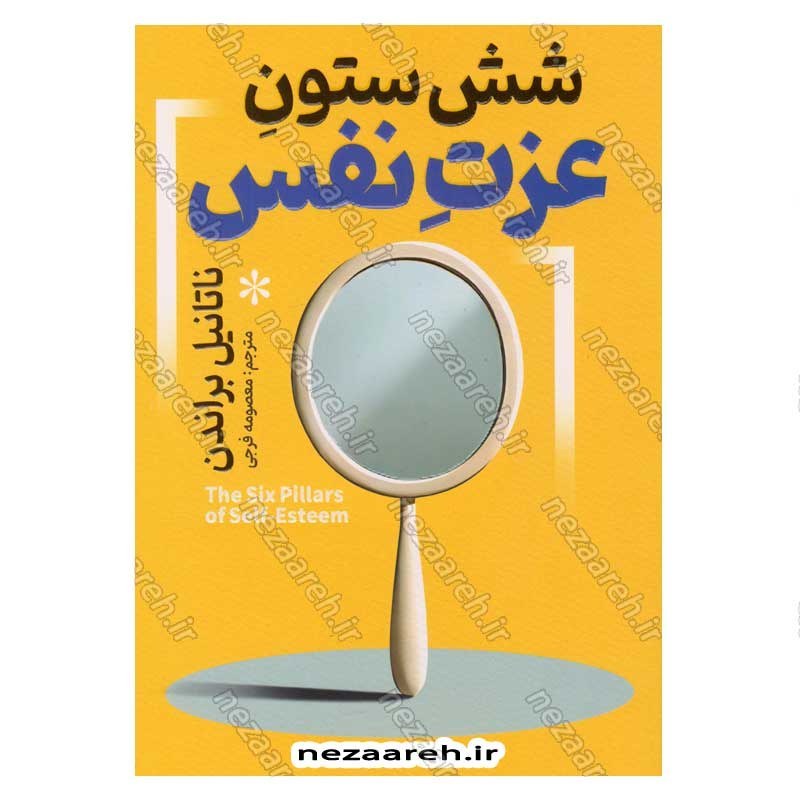کتاب شش ستون عزت نفس اثر ناتانیل براندن