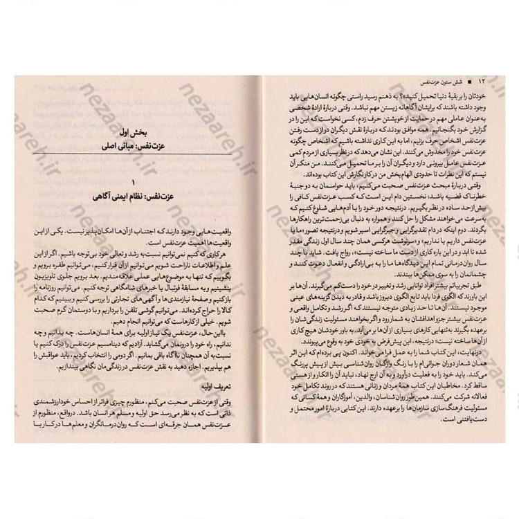 کتاب شش ستون عزت نفس اثر ناتانیل براندن