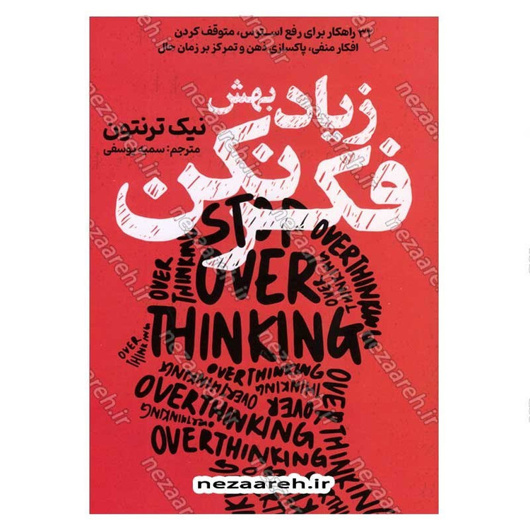 کتاب زیاد بهش فکر نکن اثر نیک ترنتون