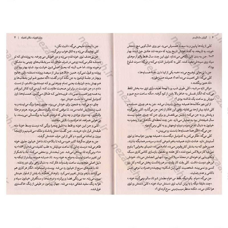 کتاب زمان اشتباه، مکان اشتباه اثر گیلیان مک الیستر