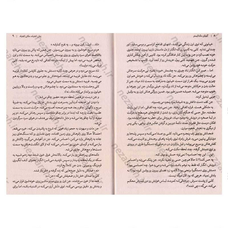 کتاب زمان اشتباه، مکان اشتباه اثر گیلیان مک الیستر
