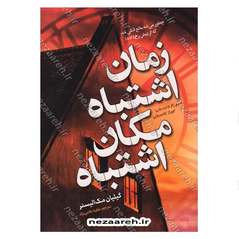 کتاب زمان اشتباه، مکان اشتباه اثر گیلیان مک الیستر