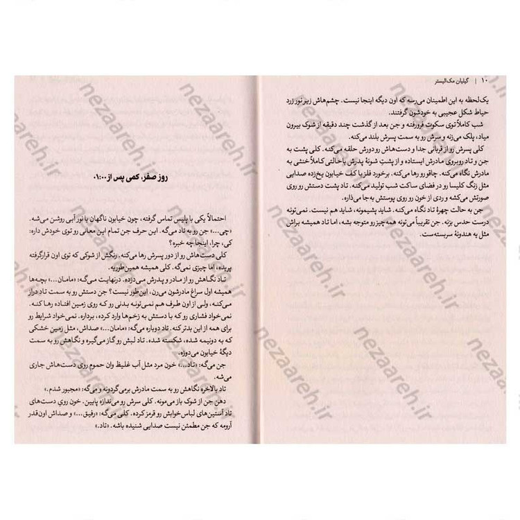 کتاب زمان اشتباه، مکان اشتباه اثر گیلیان مک الیستر