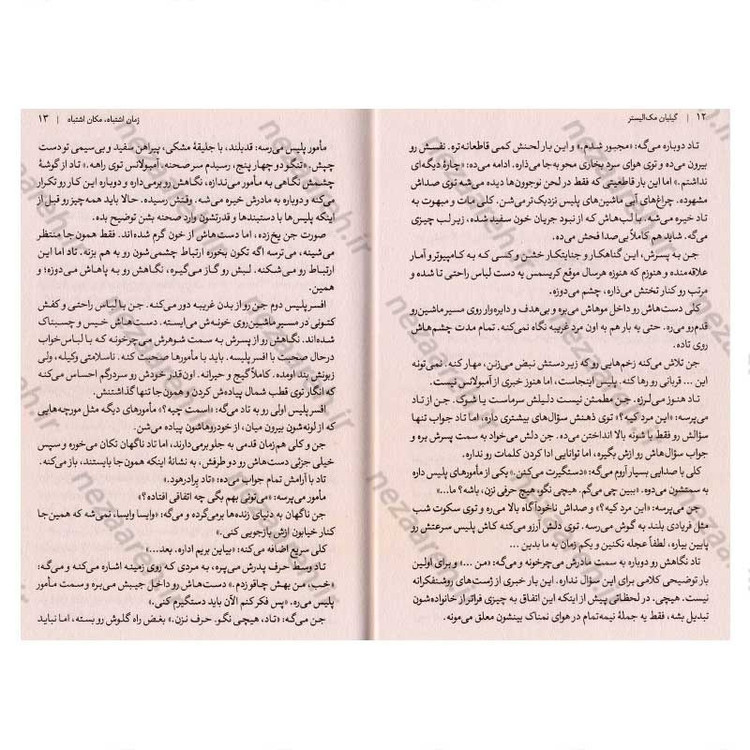 کتاب زمان اشتباه، مکان اشتباه اثر گیلیان مک الیستر