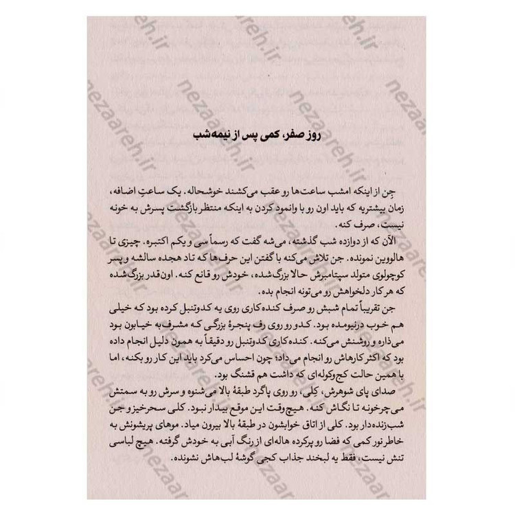 کتاب زمان اشتباه، مکان اشتباه اثر گیلیان مک الیستر