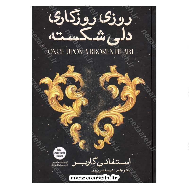 کتاب روزی روزگاری دلی شکسته اثر استفانی گاربر