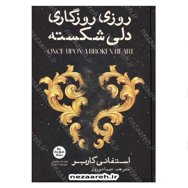کتاب روزی روزگاری دلی شکسته اثر استفانی گاربر