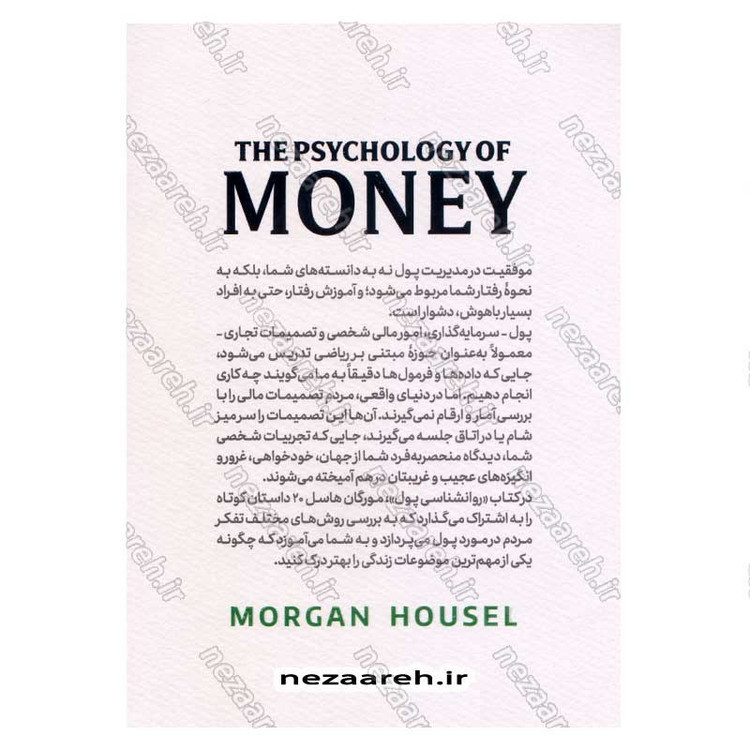 کتاب روانشناسی پول (درس هایی ماندگار درباره ثروت، طمع و خوشبختی) اثر مورگان هوسل