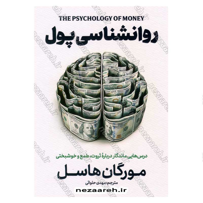 کتاب روانشناسی پول (درس هایی ماندگار درباره ثروت، طمع و خوشبختی) اثر مورگان هوسل