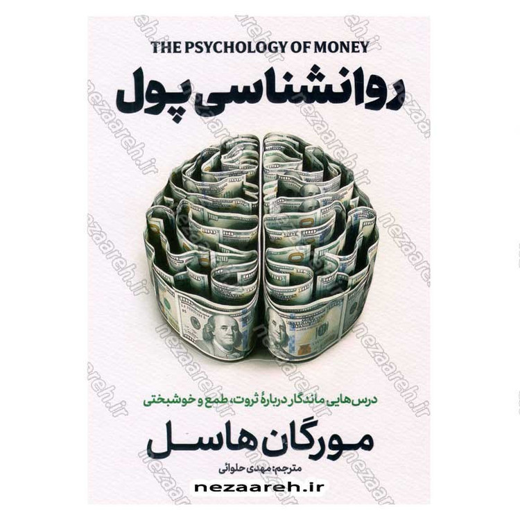 کتاب روانشناسی پول (درس هایی ماندگار درباره ثروت، طمع و خوشبختی) اثر مورگان هوسل