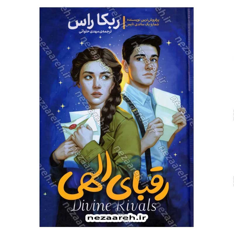 کتاب رقبای الهی اثر ربکا راس انتشارات آزرمیدخت