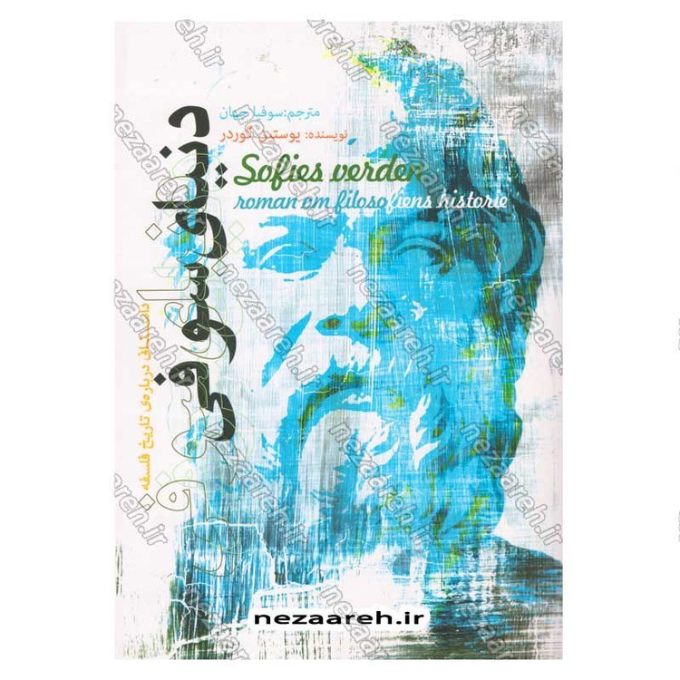 کتاب دنیای سوفی (داستانی درباره ی تاریخ فلسفه) اثر یوستین گوردر