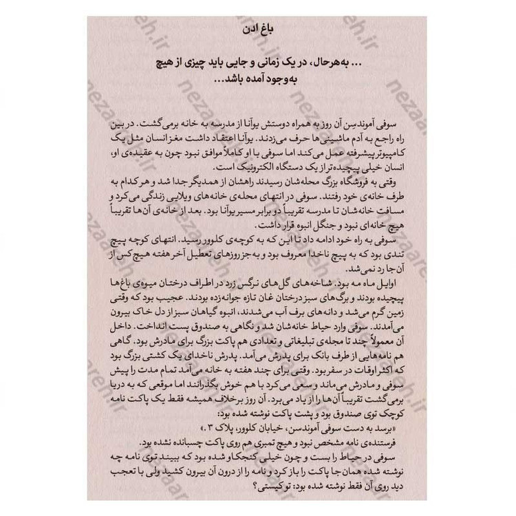 کتاب دنیای سوفی (داستانی درباره ی تاریخ فلسفه) اثر یوستین گوردر