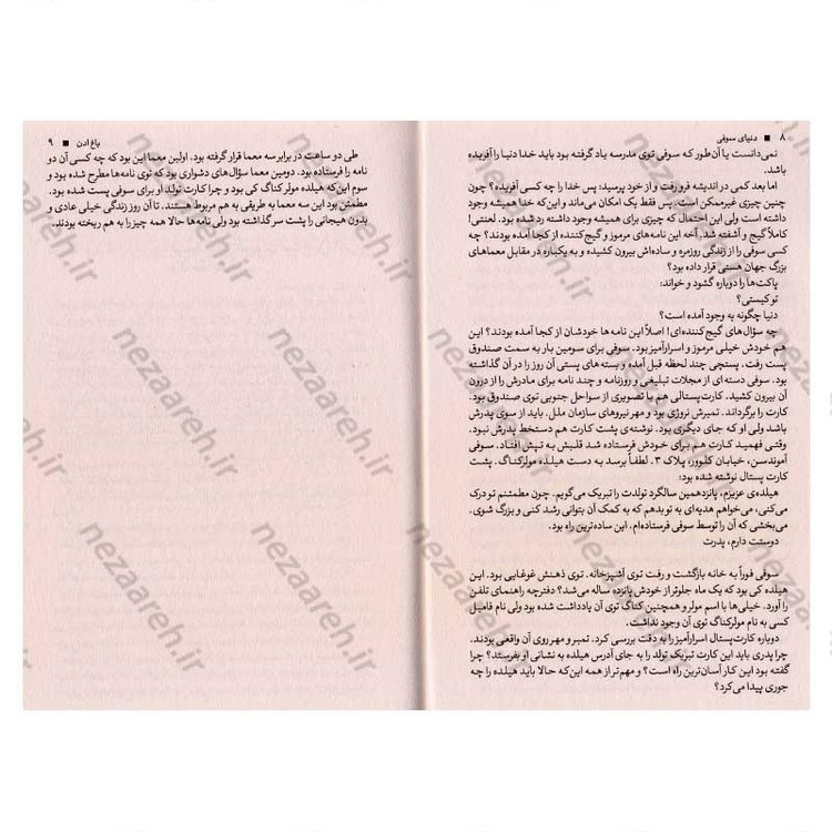 کتاب دنیای سوفی (داستانی درباره ی تاریخ فلسفه) اثر یوستین گوردر