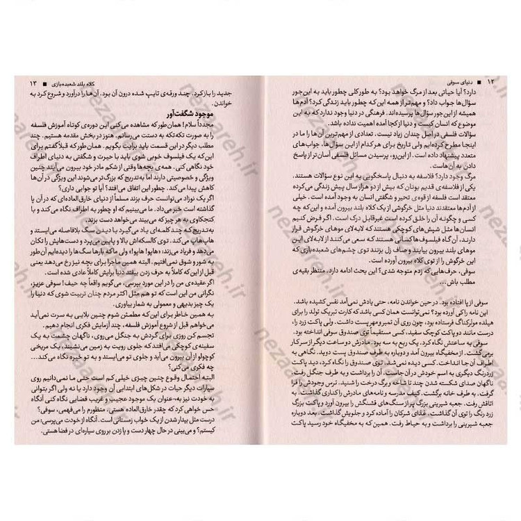 کتاب دنیای سوفی (داستانی درباره ی تاریخ فلسفه) اثر یوستین گوردر