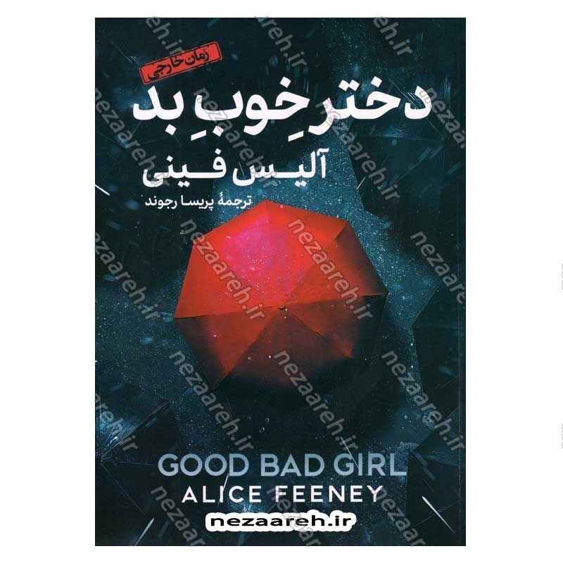 کتاب دختر خوب بد اثر آلیس فینی