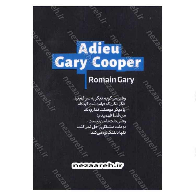 کتاب خداحافظ گاری کوپر اثر رومن گاری