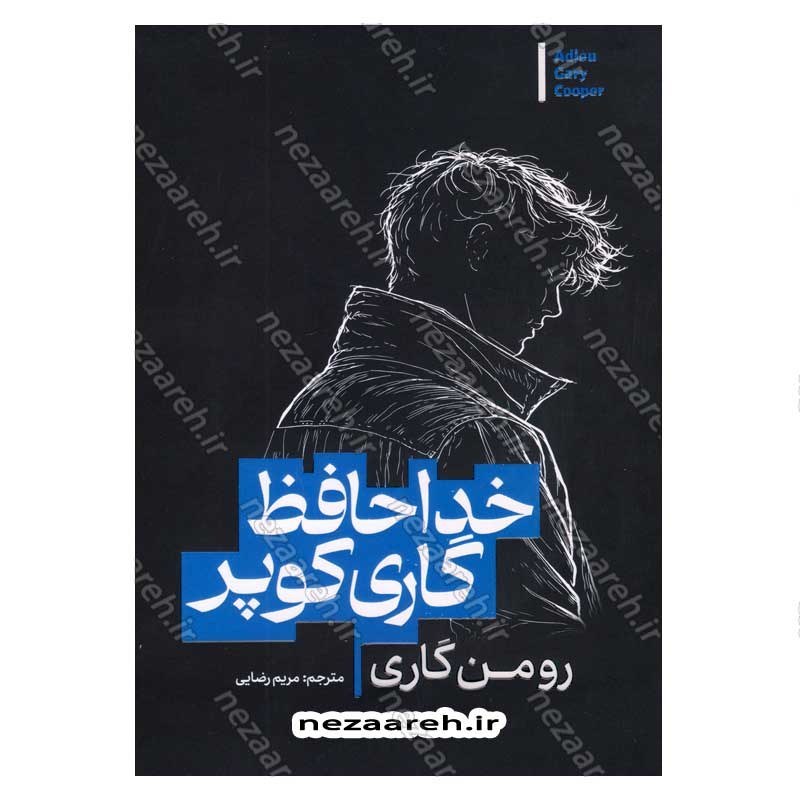 کتاب خداحافظ گاری کوپر اثر رومن گاری