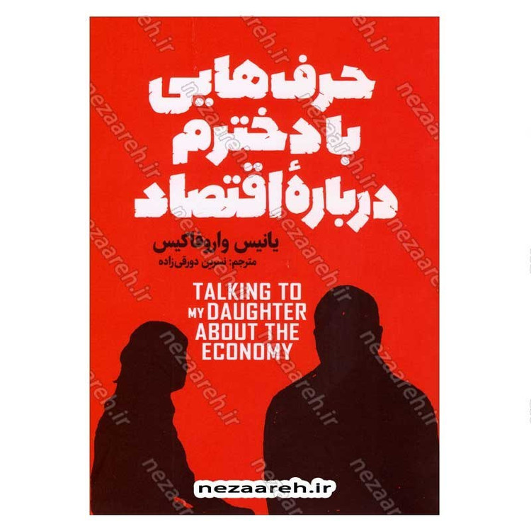 کتاب حرف هایی با دخترم درباره اقتصاد اثر یانیس واروفاکیس