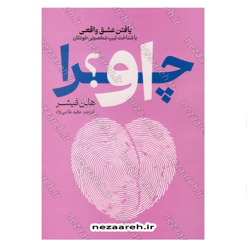 کتاب چرا او (یافتن عشق واقعی با شناخت تیپ شخصیتی خودتان) اثر هلن فیشر