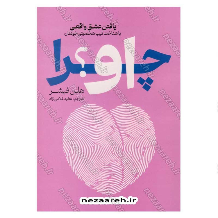 کتاب چرا او (یافتن عشق واقعی با شناخت تیپ شخصیتی خودتان) اثر هلن فیشر
