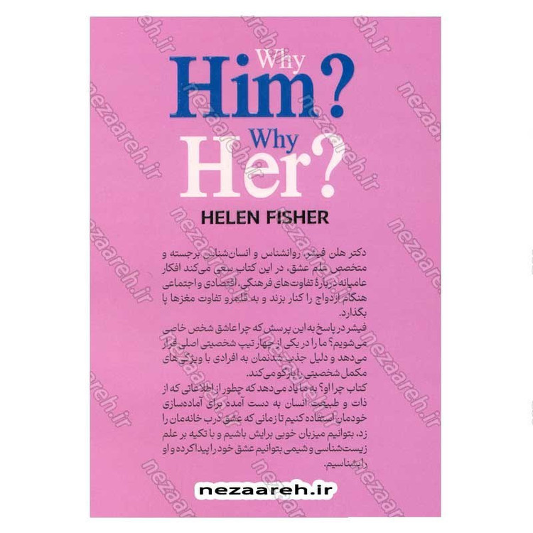 کتاب چرا او (یافتن عشق واقعی با شناخت تیپ شخصیتی خودتان) اثر هلن فیشر