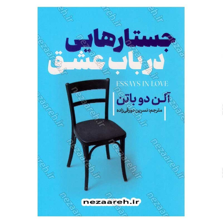کتاب جستارهایی در باب عشق اثر آلن دو باتن