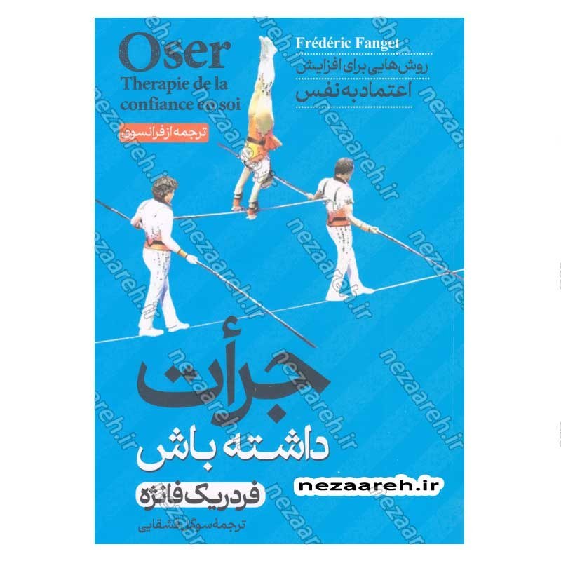 کتاب جرات داشته باش (روش هایی برای افزایش اعتماد به نفس) اثر فردریک فانژه
