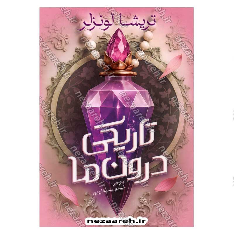 کتاب تاریکی درون ما اثر تریشا لونزلر