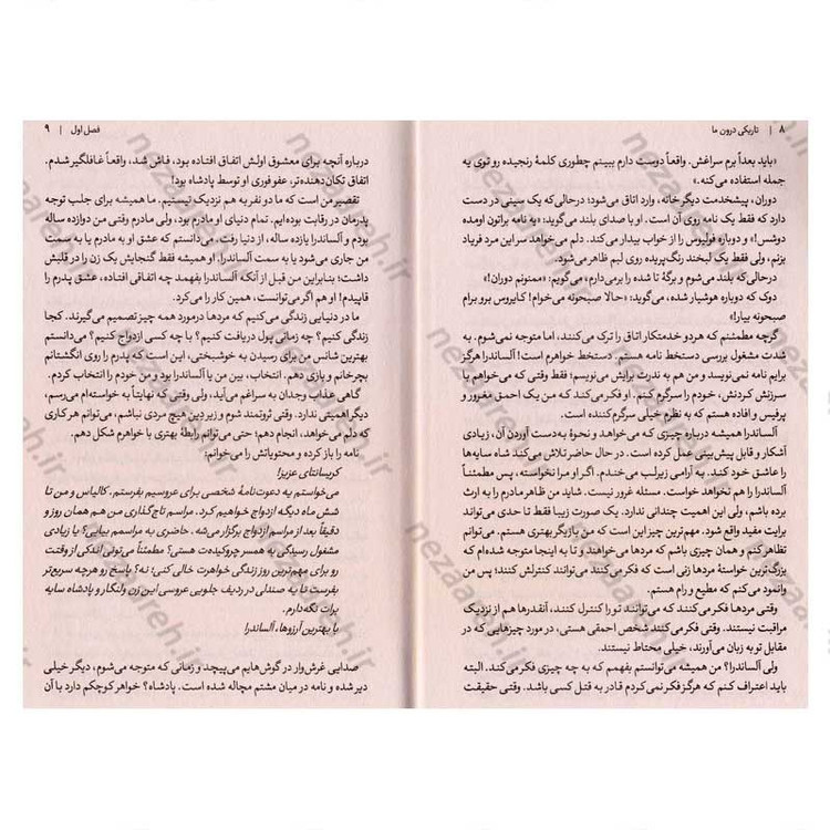 کتاب تاریکی درون ما اثر تریشا لونزلر