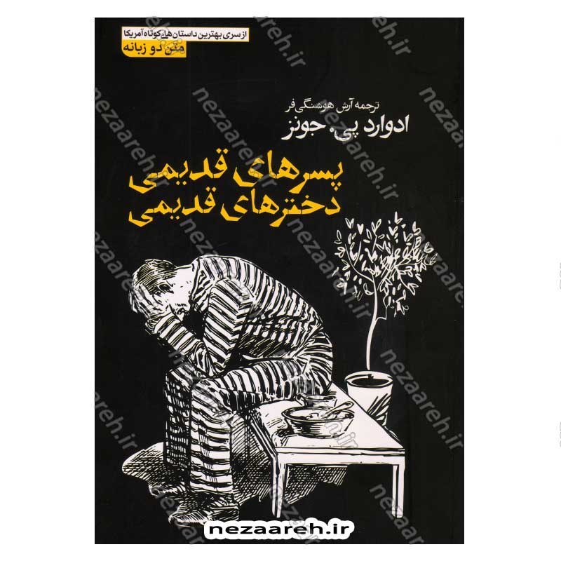 کتاب پسرهای قدیمی، دخترهای قدیمی اثر ادوارد پی. جونز