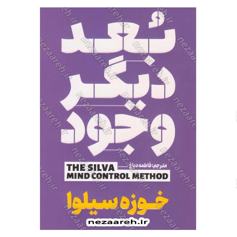 کتاب بعد دیگر وجود اثر خوزه سیلوا