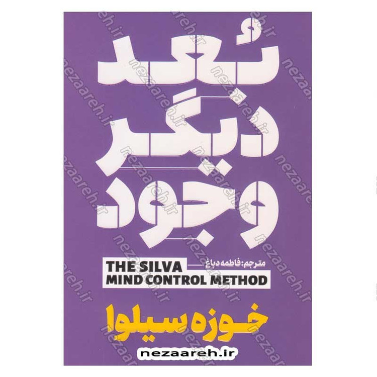 کتاب بعد دیگر وجود اثر خوزه سیلوا
