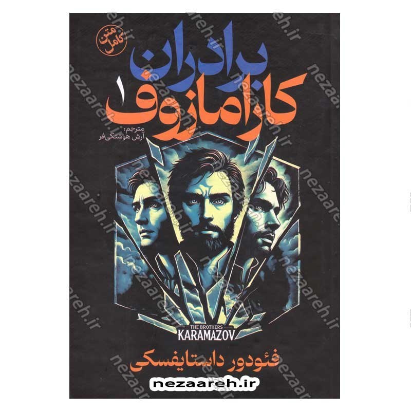 کتاب برادران کارامازوف (متن کامل) دوجلدی جلد سخت اثر فئودور داستایفسکی