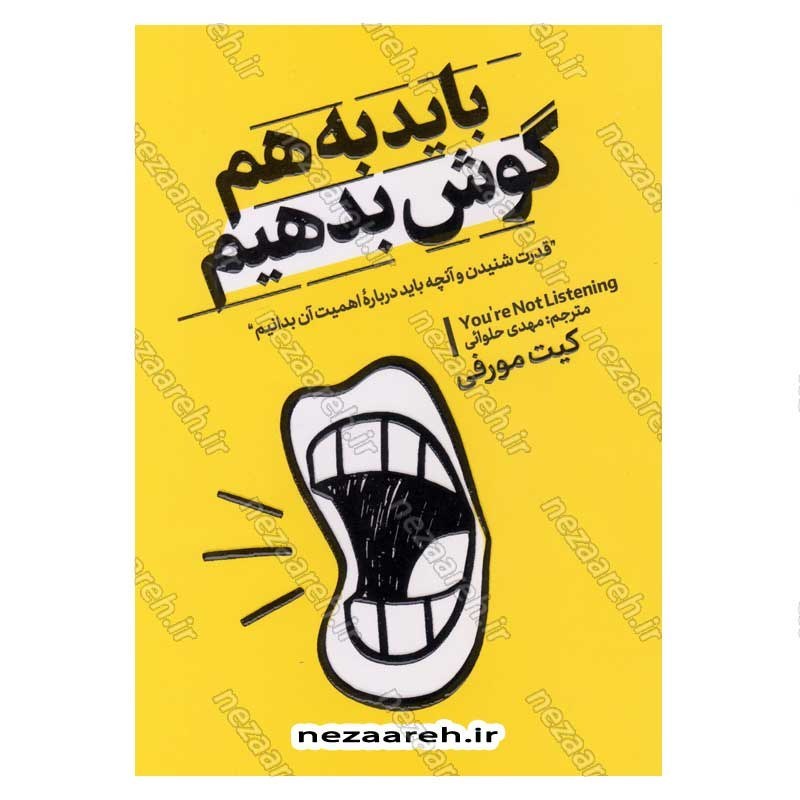 کتاب باید به هم گوش بدهیم اثر کیت مورفی