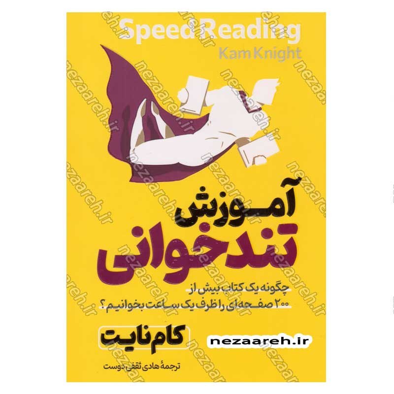 کتاب آموزش تندخوانی (چگونه یک کتاب بیش از 200 صفحه ای را ظرف یک ساعت بخوانیم) اثر کم نایت