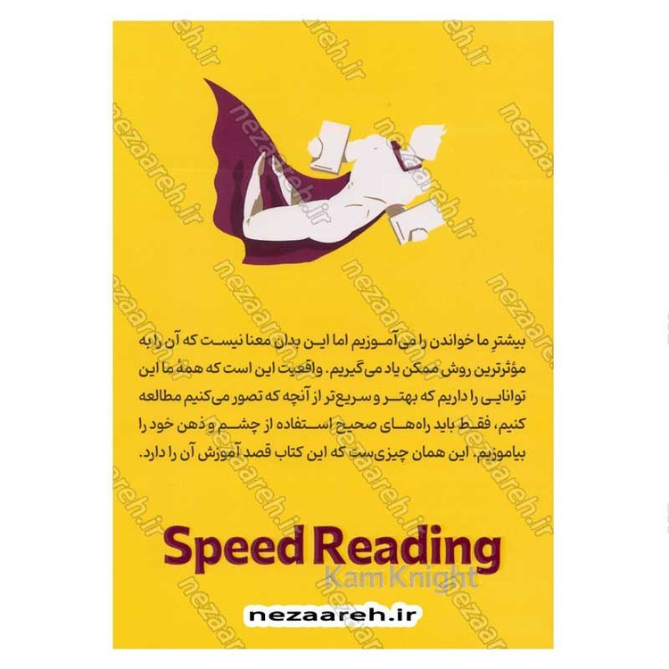 کتاب آموزش تندخوانی (چگونه یک کتاب بیش از 200 صفحه ای را ظرف یک ساعت بخوانیم) اثر کم نایت