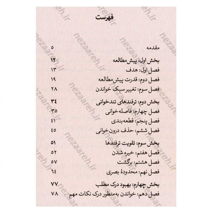 کتاب آموزش تندخوانی (چگونه یک کتاب بیش از 200 صفحه ای را ظرف یک ساعت بخوانیم) اثر کم نایت