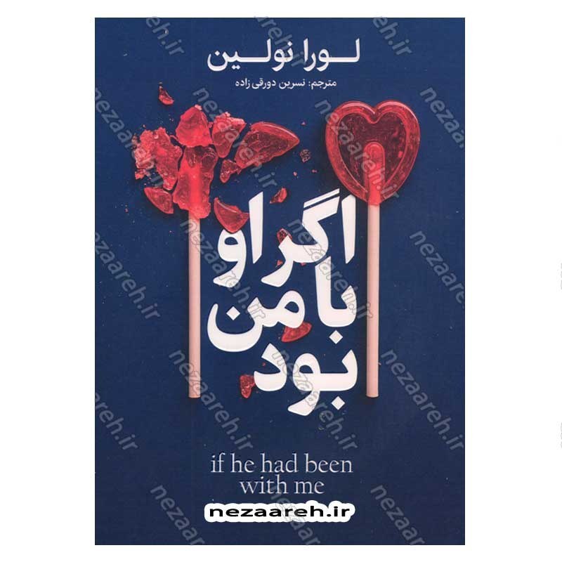 کتاب اگر او با من بود اثر لورا نولین