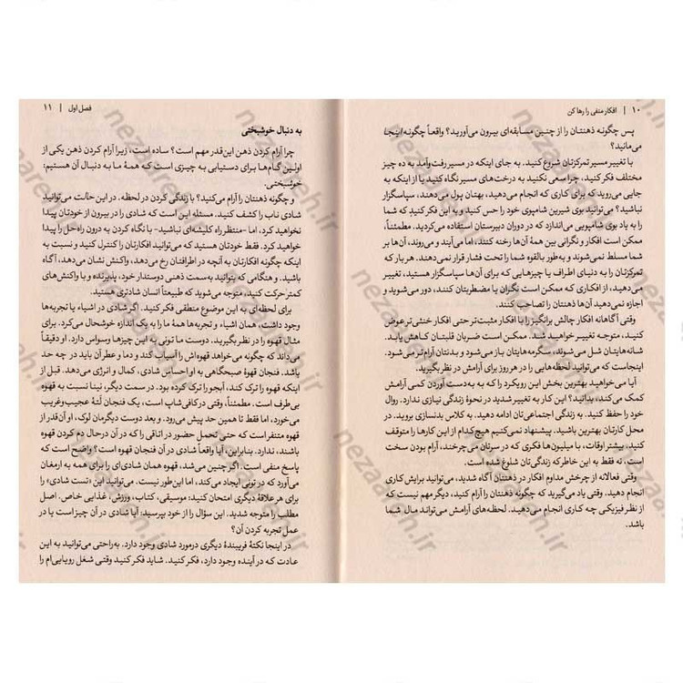 کتاب افکار منفی را رها کن (آرامش و شادی را در زندگی روزمره خود بیابید) اثر نینا پوروال و کیت پتریو