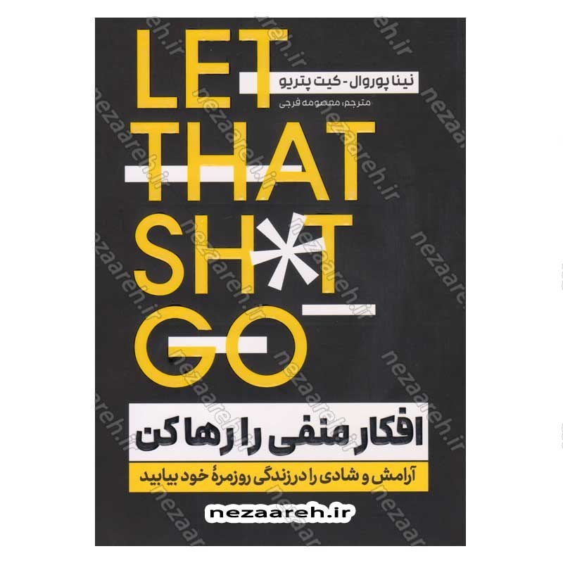 کتاب افکار منفی را رها کن (آرامش و شادی را در زندگی روزمره خود بیابید) اثر نینا پوروال و کیت پتریو