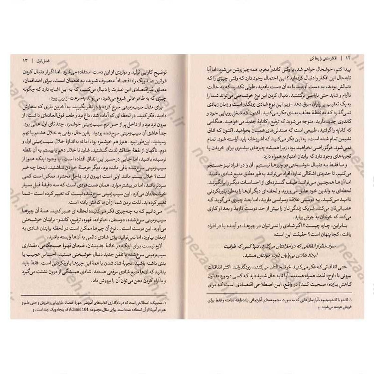 کتاب افکار منفی را رها کن (آرامش و شادی را در زندگی روزمره خود بیابید) اثر نینا پوروال و کیت پتریو