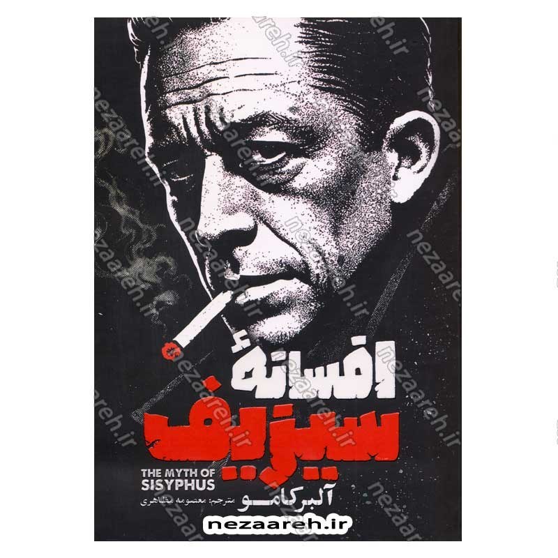 کتاب افسانه سیزیف اثر آلبر کامو