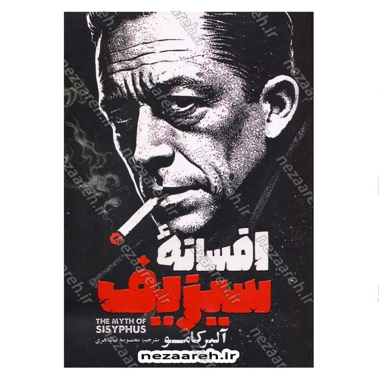 کتاب افسانه سیزیف اثر آلبر کامو