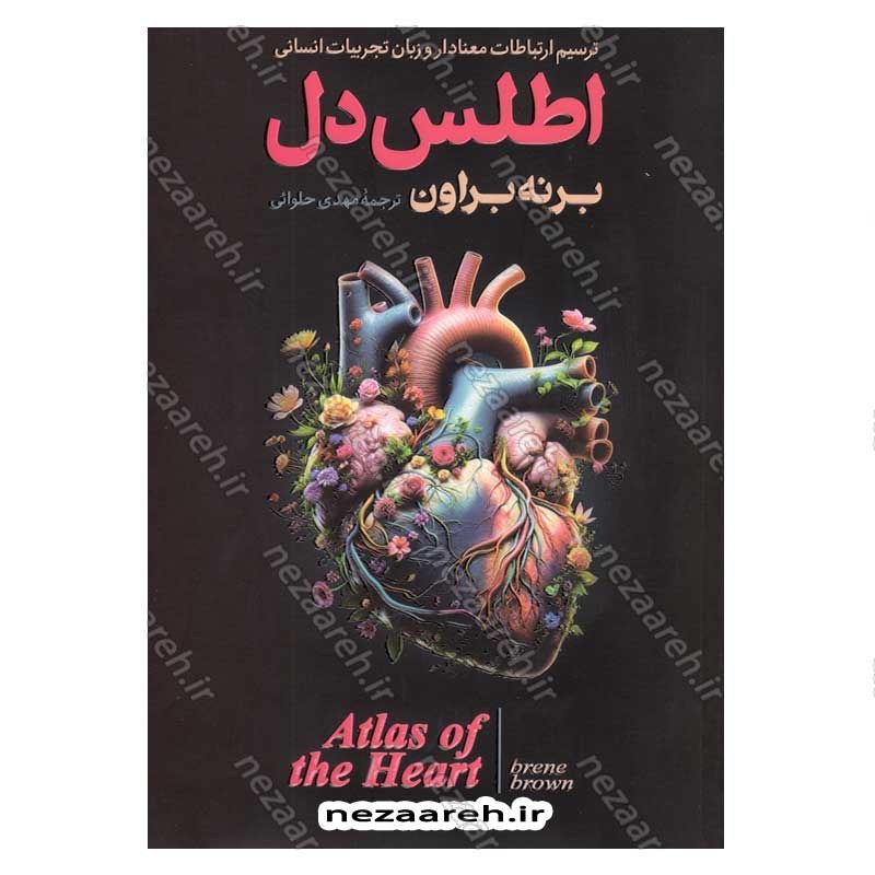 کتاب اطلس دل (ترسیم ارتباطات معنادار و زبان تجربیات انسانی) اثر برنه براون