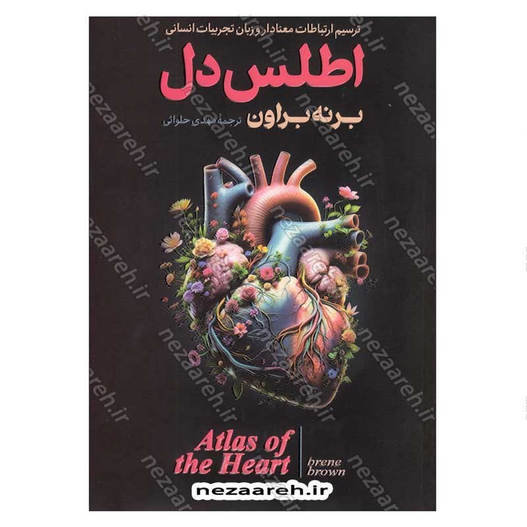 کتاب اطلس دل (ترسیم ارتباطات معنادار و زبان تجربیات انسانی) اثر برنه براون
