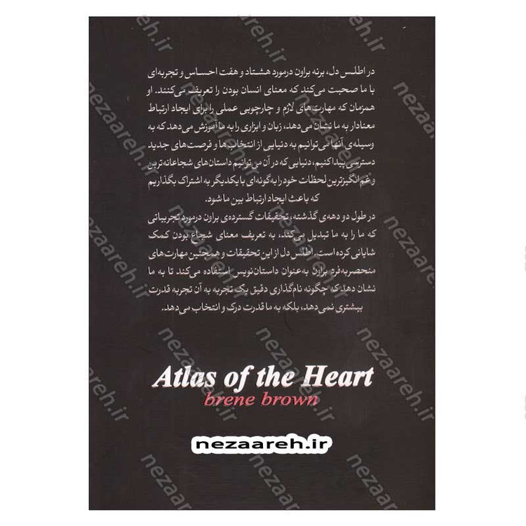 کتاب اطلس دل (ترسیم ارتباطات معنادار و زبان تجربیات انسانی) اثر برنه براون
