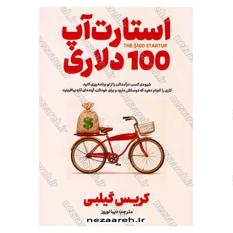 کتاب استارت آپ 100 دلاری اثر کریس گیلبی