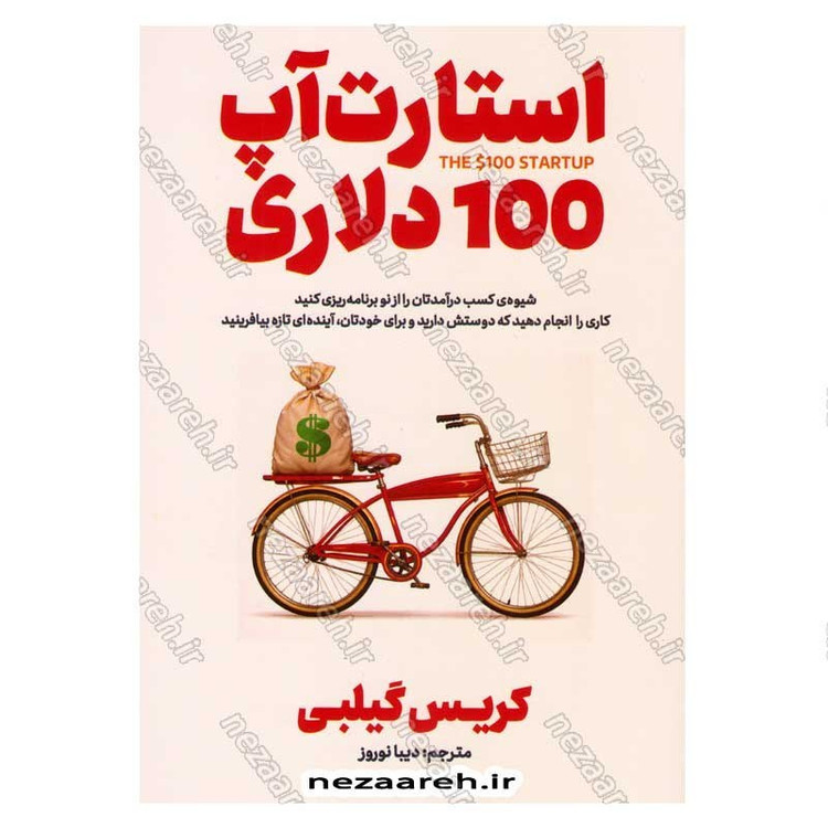 کتاب استارت آپ 100 دلاری اثر کریس گیلبی